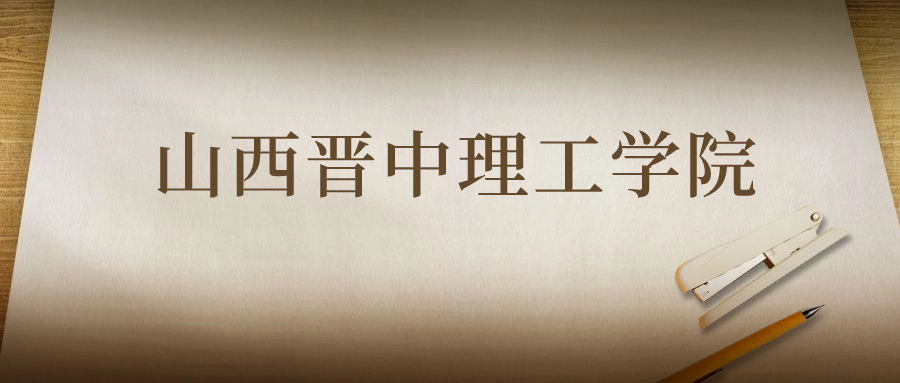 山西晉中理工學(xué)院：2023年在四川高考的最低錄取分?jǐn)?shù)線