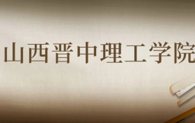 四川考山西晋中理工学院需要多少分数录取？好考吗？难吗？附最低分