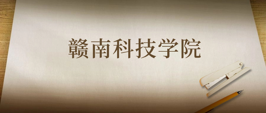 赣南科技学院：2023年在陕西高考的最低录取分数线