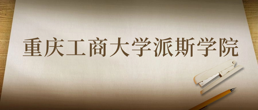 重慶工商大學(xué)派斯學(xué)院：2023年在甘肅高考的最低錄取分?jǐn)?shù)線