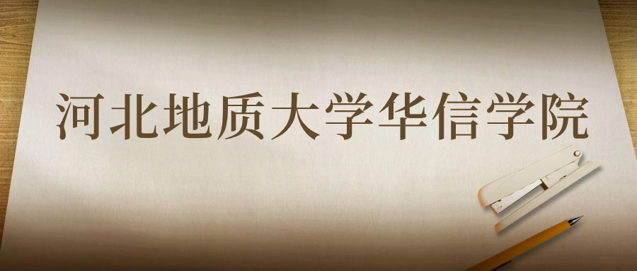 河北地质大学华信学院：2023年在陕西高考的最低录取分数线