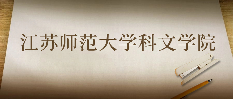 江蘇師范大學科文學院：2023年在四川高考的最低錄取分數線