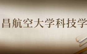 四川考南昌航空大学科技学院需要多少分数录取？好考吗？难吗？附最低分