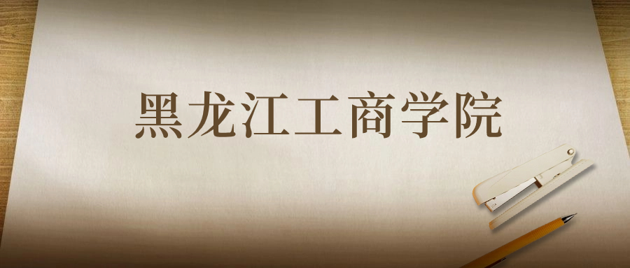 黑龙江工商学院：2023年在四川高考的最低录取分数线