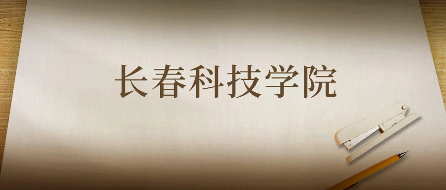 長(zhǎng)春科技學(xué)院：2023年在云南高考的最低錄取分?jǐn)?shù)線