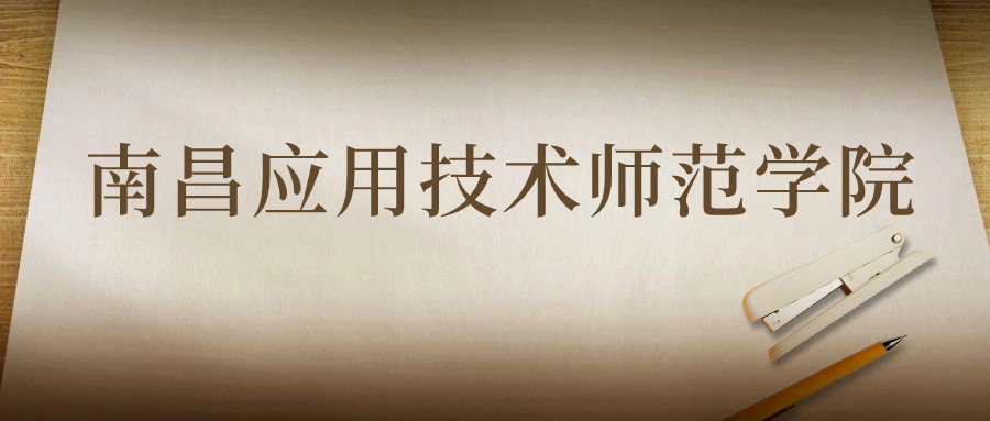 南昌應(yīng)用技術(shù)師范學(xué)院：2023年在湖北高考的最低錄取分數(shù)線