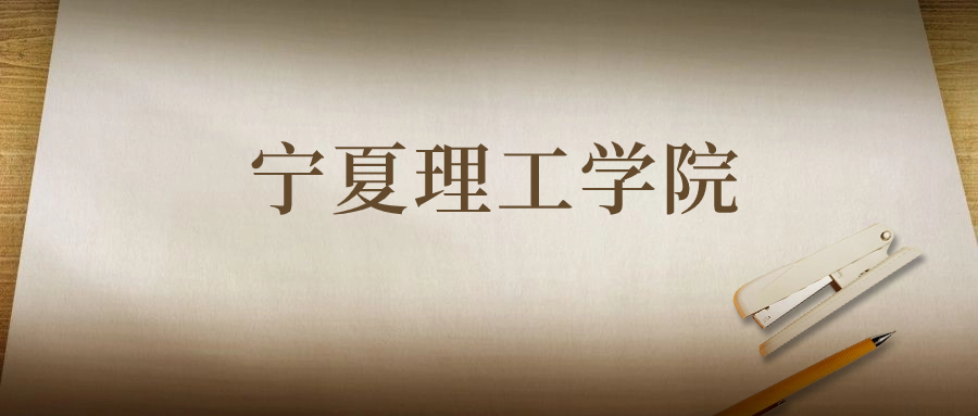 寧夏理工學(xué)院：2023年在寧夏高考的最低錄取分?jǐn)?shù)線