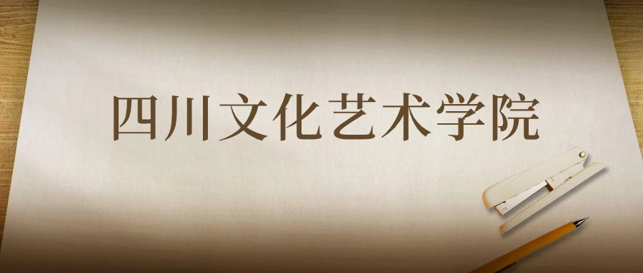 四川文化藝術(shù)學(xué)院：2023年在河南高考的最低錄取分?jǐn)?shù)線