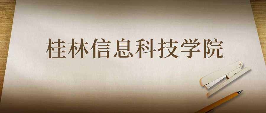 桂林信息科技學(xué)院：2023年在云南高考的最低錄取分?jǐn)?shù)線(xiàn)