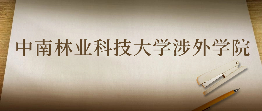 中南林業(yè)科技大學(xué)涉外學(xué)院：2023年在湖南高考的最低錄取分?jǐn)?shù)線(xiàn)