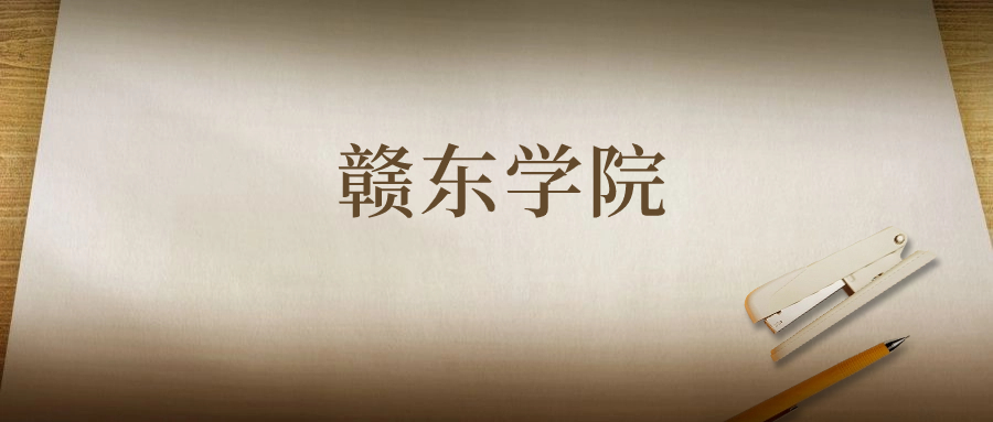 赣东学院：2023年在宁夏高考的最低录取分数线