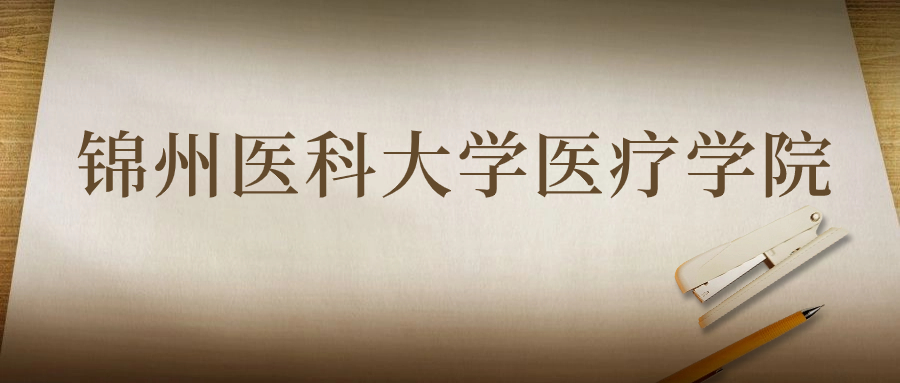 锦州医科大学医疗学院：2023年在云南高考的最低录取分数线