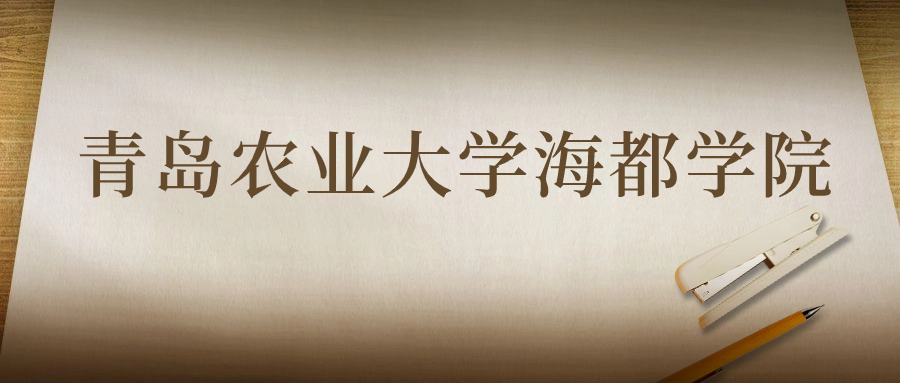 青島農(nóng)業(yè)大學(xué)海都學(xué)院：2023年在安徽高考的最低錄取分數(shù)線