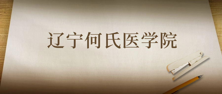 遼寧何氏醫(yī)學(xué)院：2023年在甘肅高考的最低錄取分?jǐn)?shù)線