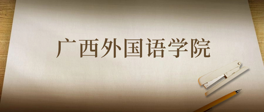 广西外国语学院：2023年在陕西高考的最低录取分数线