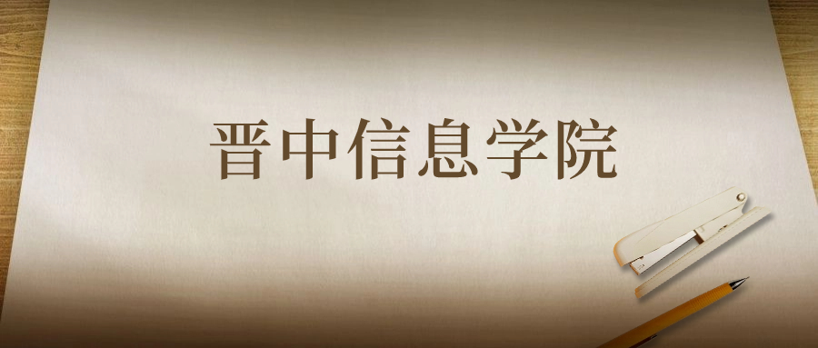 晉中信息學(xué)院：2023年在寧夏高考的最低錄取分?jǐn)?shù)線