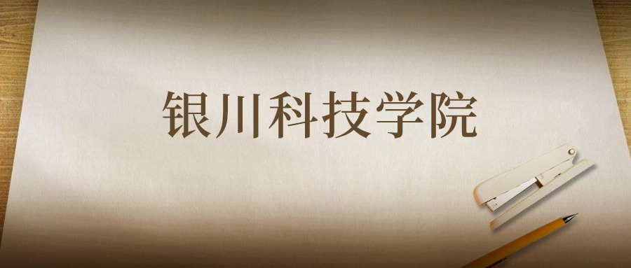 銀川科技學(xué)院：2023年在寧夏高考的最低錄取分?jǐn)?shù)線