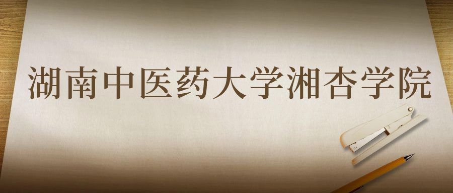 湖南中醫(yī)藥大學(xué)湘杏學(xué)院：2023年在江西高考的最低錄取分?jǐn)?shù)線