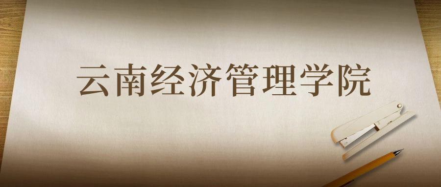 云南經(jīng)濟(jì)管理學(xué)院：2023年在甘肅高考的最低錄取分?jǐn)?shù)線