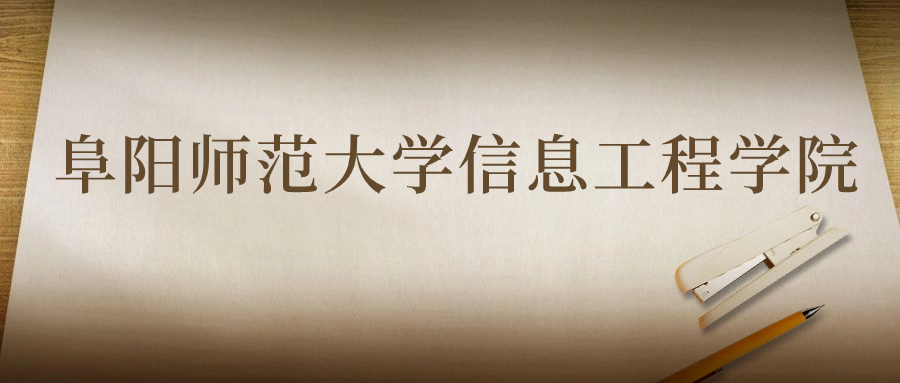 阜陽師范大學(xué)信息工程學(xué)院：2023年在安徽高考的最低錄取分?jǐn)?shù)線