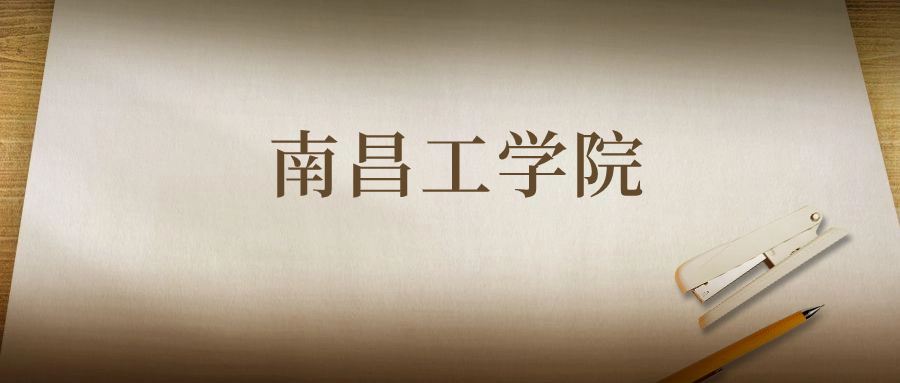 南昌工學院：2023年在陜西高考的最低錄取分數線