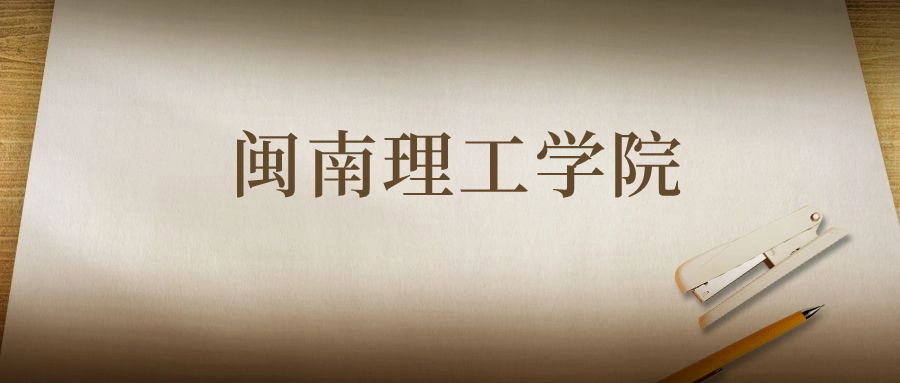 閩南理工學(xué)院：2023年在貴州高考的最低錄取分?jǐn)?shù)線