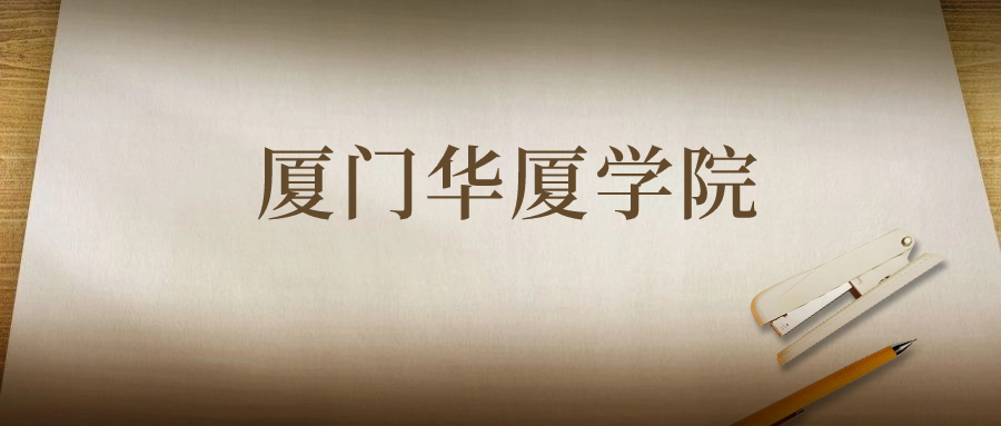 廈門華廈學院：2023年在陜西高考的最低錄取分數(shù)線