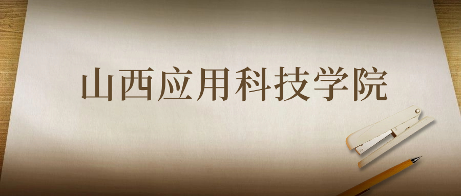 山西應(yīng)用科技學(xué)院：2023年在山西高考的最低錄取分?jǐn)?shù)線