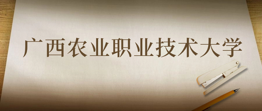 廣西農(nóng)業(yè)職業(yè)技術(shù)大學(xué)：2023年在貴州高考的最低錄取分?jǐn)?shù)線