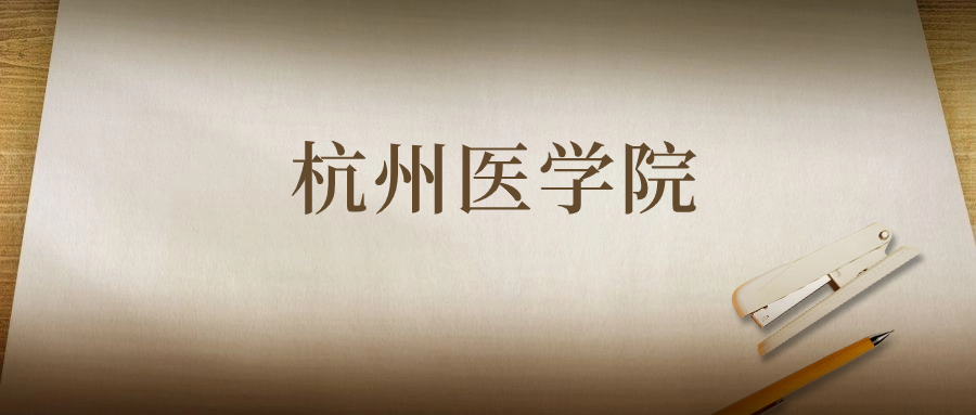 杭州医学院：2023年在甘肃高考的最低录取分数线