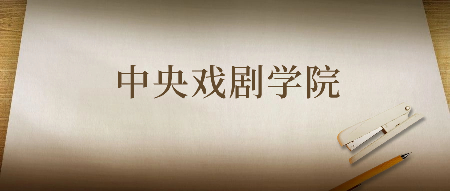 中央戏剧学院：2023年在陕西高考的最低录取分数线