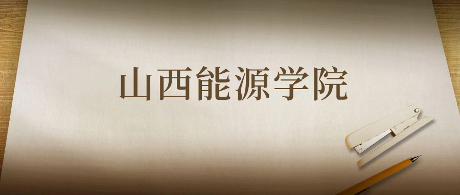 山西能源学院：2023年在湖北高考的最低录取分数线