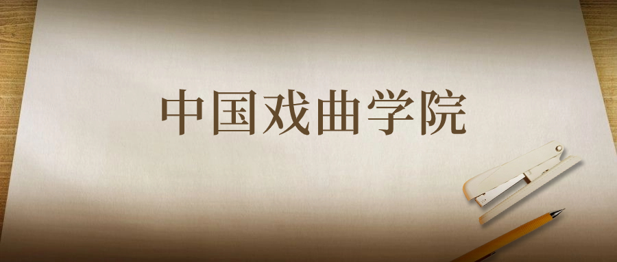 中国戏曲学院：2023年在陕西高考的最低录取分数线