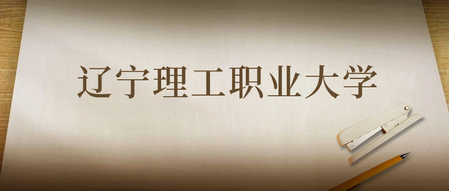 遼寧理工職業(yè)大學(xué)：2023年在甘肅高考的最低錄取分?jǐn)?shù)線(xiàn)