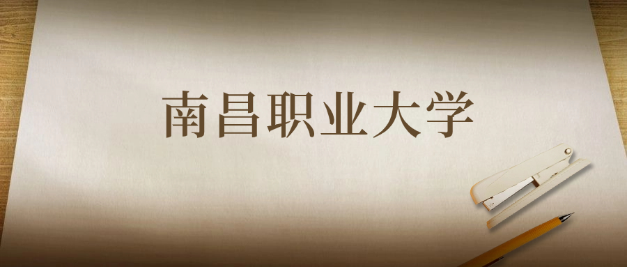 南昌職業(yè)大學(xué)：2023年在四川高考的最低錄取分數(shù)線