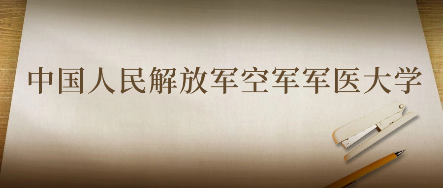 空军军医大学：2023年在陕西高考的最低录取分数线