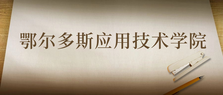鄂尔多斯应用技术学院：2023年在陕西高考的最低录取分数线
