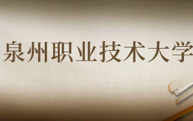 四川考泉州职业技术大学需要多少分数录取？好考吗？难吗？附最低分