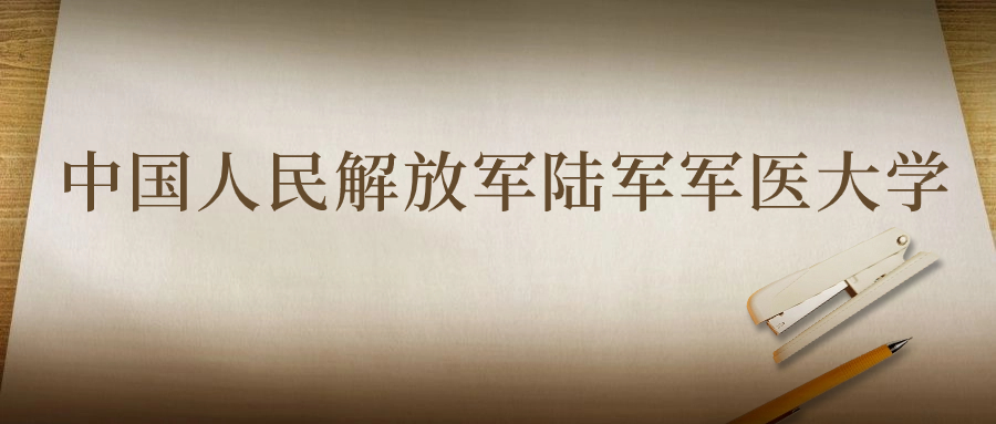 陆军军医大学：2023年在四川高考的最低录取分数线