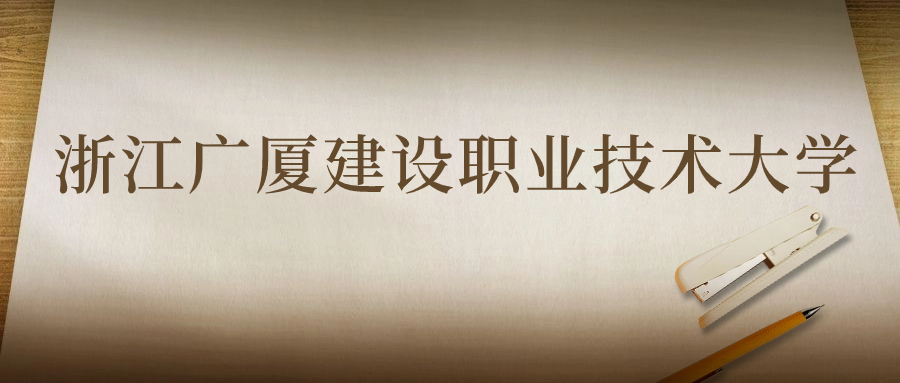 浙江广厦建设职业技术大学：2023年在云南高考的最低录取分数线