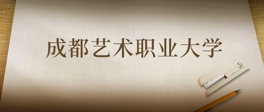 成都藝術職業(yè)大學：2023年在四川高考的最低錄取分數(shù)線