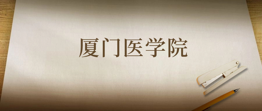 厦门医学院：2023年在四川高考的最低录取分数线