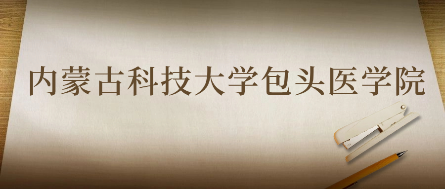 内蒙古科技大学包头医学院：2023年在湖南高考的最低录取分数线