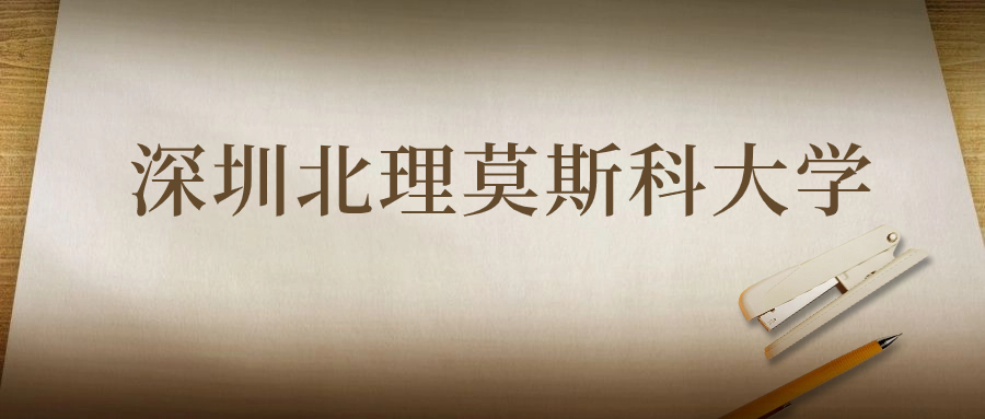 深圳北理莫斯科大學(xué)：2023年在山東高考的最低錄取分?jǐn)?shù)線