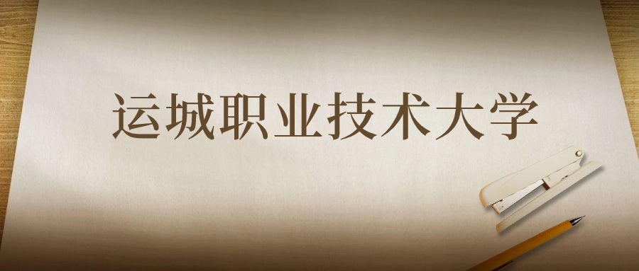 運(yùn)城職業(yè)技術(shù)大學(xué)：2023年在陜西高考的最低錄取分?jǐn)?shù)線