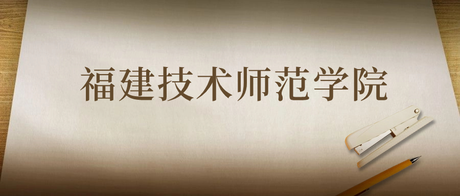 福建技术师范学院：2023年在云南高考的最低录取分数线
