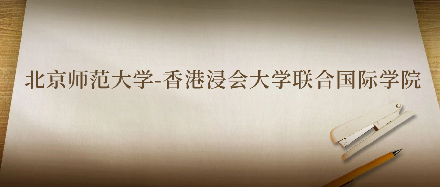 北京师范大学-香港浸会大学联合国际学院：2023年在甘肃高考的最低录取分数线