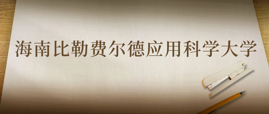 海南比勒费尔德应用科学大学：2023年在重庆高考的最低录取分数线