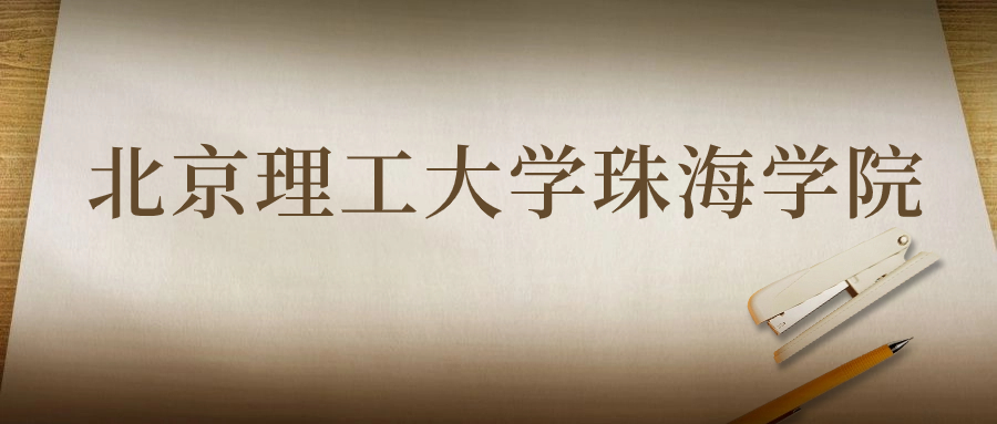 北京理工大學(xué)珠海學(xué)院：2023年在云南高考的最低錄取分?jǐn)?shù)線