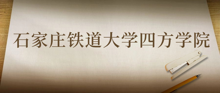 石家庄铁道大学四方学院：2023年在青海高考的最低录取分数线